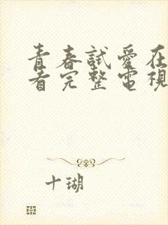 青春试爱在线观看完整电视剧免费