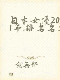 日本女优2011年,排名名单