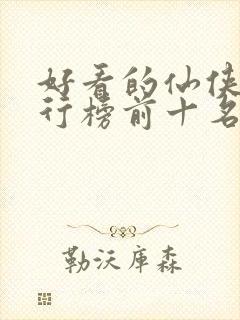好看的仙侠剧排行榜前十名