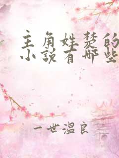 主角姓楚的玄幻小说有哪些
