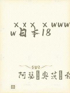 ⅹxⅹⅹwwww日本18