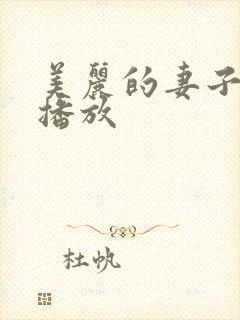 美丽的妻子在线播放
