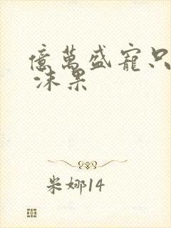 亿万盛宠只为你 沫果