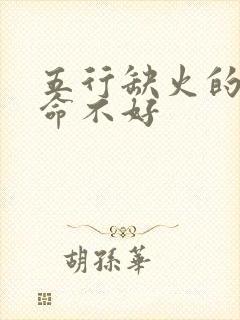 五行缺火的女人命不好