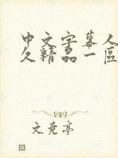 中文字幕人妻久久精品一区二区