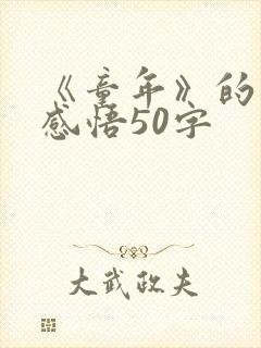 《童年》的读后感悟50字