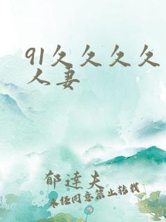 91久久久久久人妻