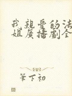 我亲爱的法医小姐广播剧全集