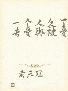 一个人久了会失去爱与被爱的能力