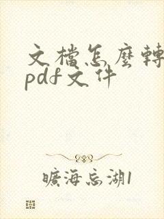 文档怎么转换成pdf文件