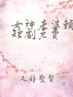 女神老婆赖上我短剧免费