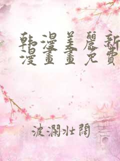 韩漫美丽新世界漫画画免费读土豪漫画