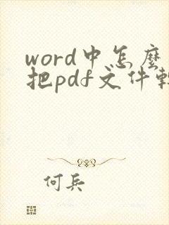 word中怎么把pdf文件转换成word