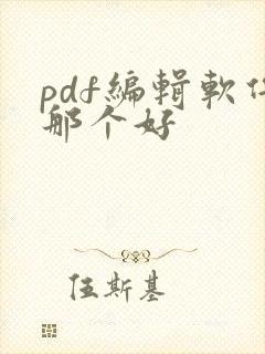 pdf编辑软件那个好