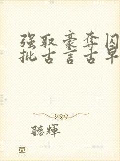 强取豪夺囚禁疯批古言古早