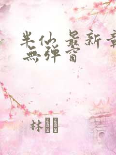半仙 最新章节 无弹窗