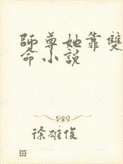 师尊她靠双修续命小说