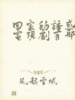 回家的诱惑类似电视剧有哪些