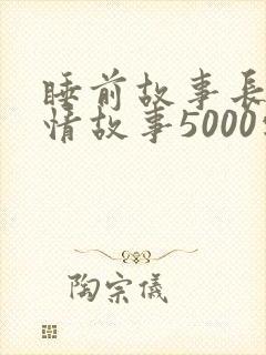 睡前故事长篇爱情故事5000字