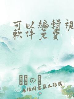 可以编辑视频的软件免费