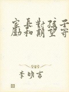 家长对孩子的鼓励和期望寄语初三