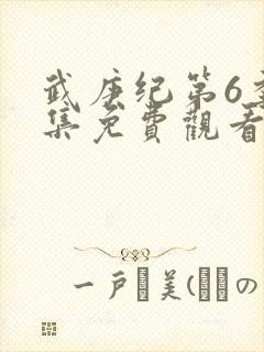 武庚纪第6季全集免费观看
