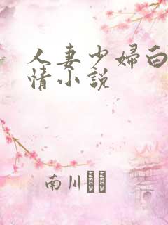人妻少妇白洁激情小说