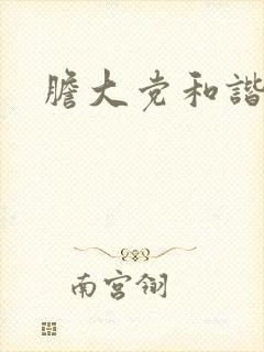 胆大党和谐画面