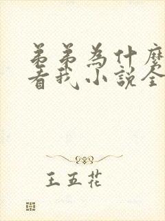 弟弟为什么这么看我小说全文阅读