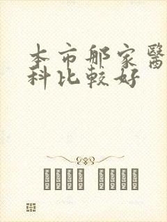 本市那家医院妇科比较好