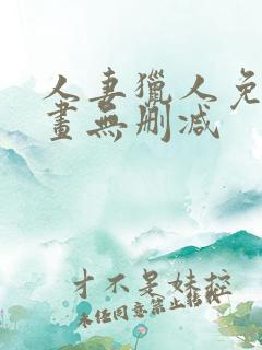 人妻猎人免费漫画无删减