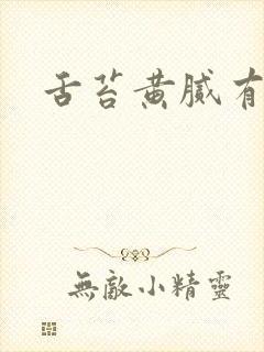 舌苔黄腻有口臭