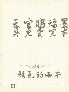 天官赐福墨香铜臭免费完本