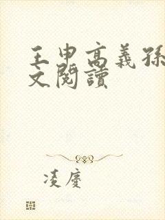 王申高义孙倩全文阅读