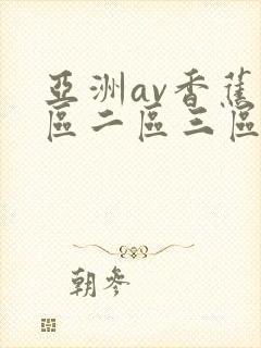 亚洲av香蕉一区二区三区久久