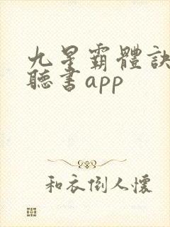 九星霸体诀免费听书app
