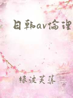 日韩av伦理片