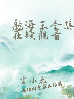 航海王全集免费在线观看