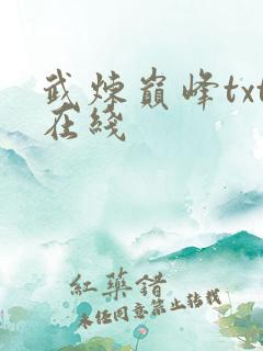 武炼巅峰txt在线