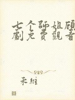 七个师姐顾凡短剧免费观看
