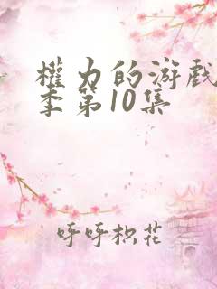 权力的游戏第六季第10集