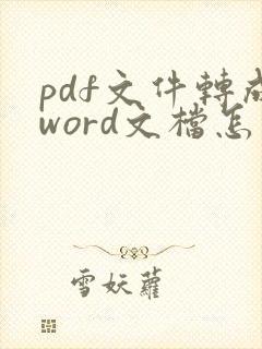 pdf文件转成word文档怎么转
