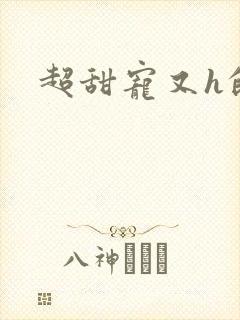 超甜宠又h的文