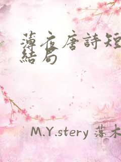 薄夜唐诗短剧大结局
