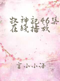 牧神记46集全在线播放