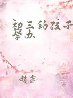 初三的孩子的厌学办