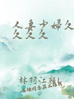 人妻少妇久久久久久久