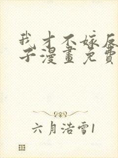 我才不嫁反派皇子漫画免费