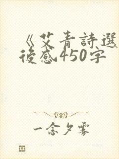 《艾青诗选》读后感450字