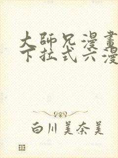 大师兄漫画免费下拉式六漫画